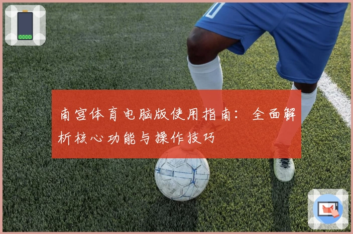 南宫体育电脑版使用指南：全面解析核心功能与操作技巧