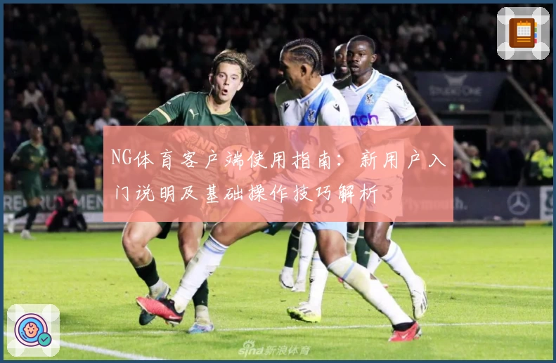 NG体育客户端使用指南：新用户入门说明及基础操作技巧解析
